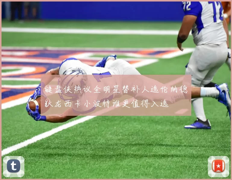 键盘侠热议全明星替补人选伦纳德狄龙西卡小波特谁更值得入选