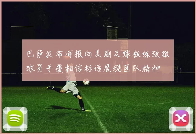 巴萨发布海报向美剧足球教练致敬球员手覆相信标语展现团队精神