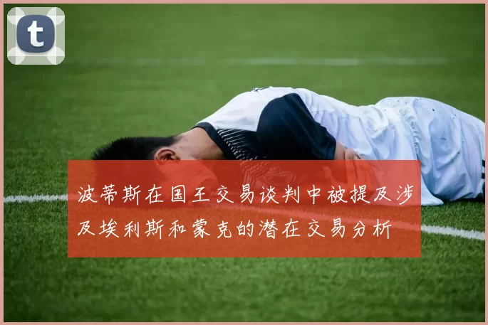 波蒂斯在国王交易谈判中被提及涉及埃利斯和蒙克的潜在交易分析