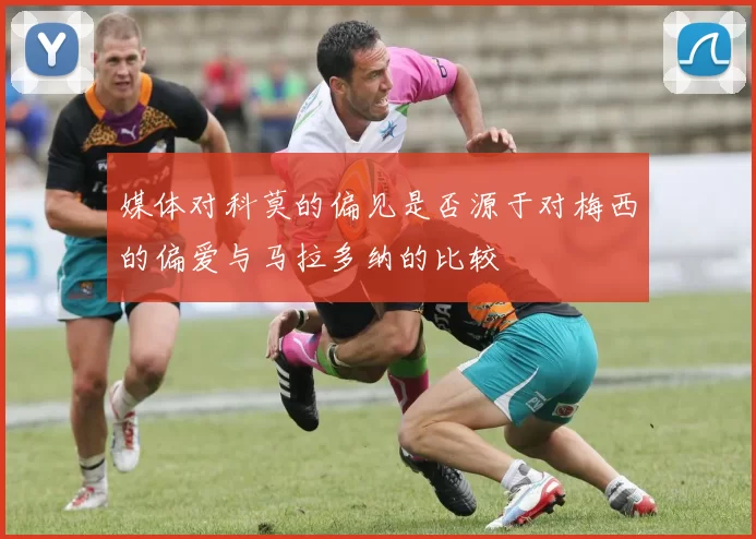 媒体对科莫的偏见是否源于对梅西的偏爱与马拉多纳的比较