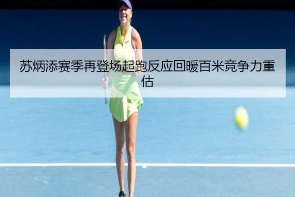 苏炳添赛季再登场起跑反应回暖百米竞争力重估（XingkongSports）